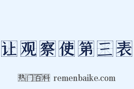 让观察使第三表是什么意思的图片